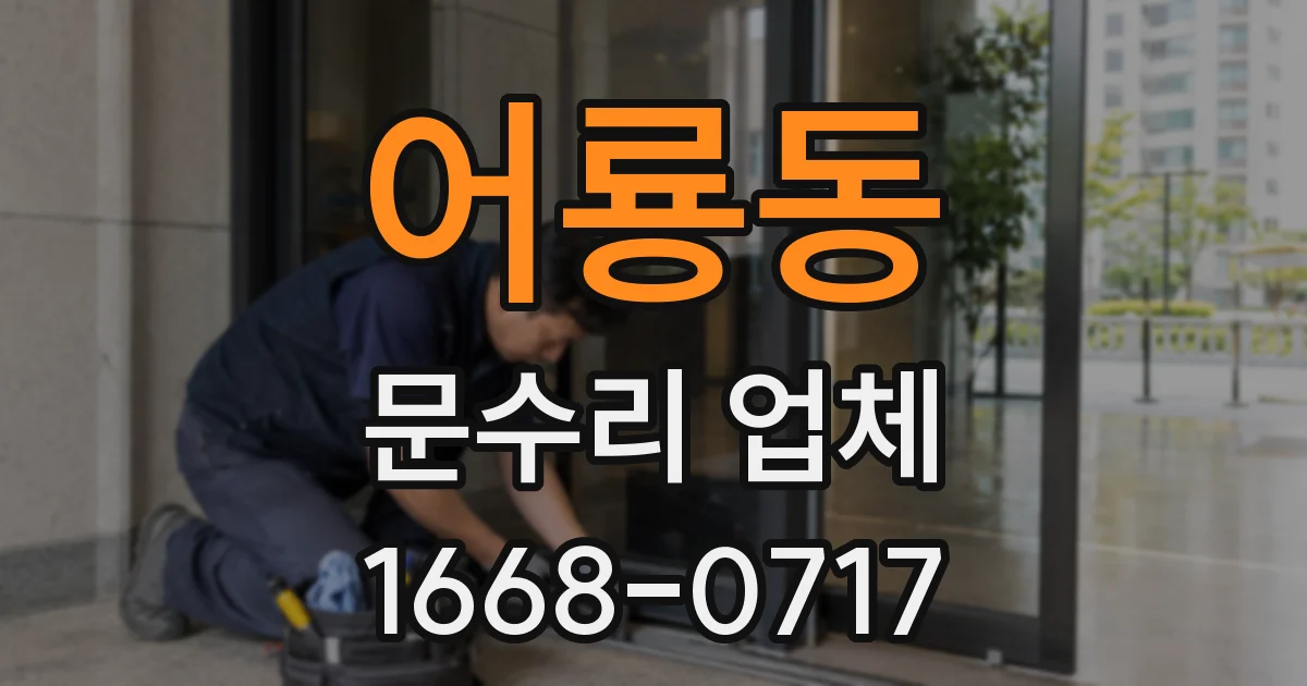 어룡동 문수리 업체