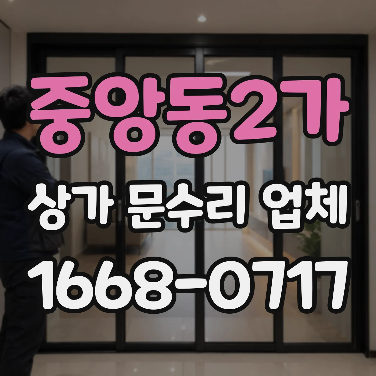 중앙동2가 상가 문수리 업체