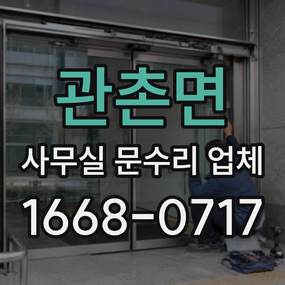 관촌면 사무실 문수리 업체