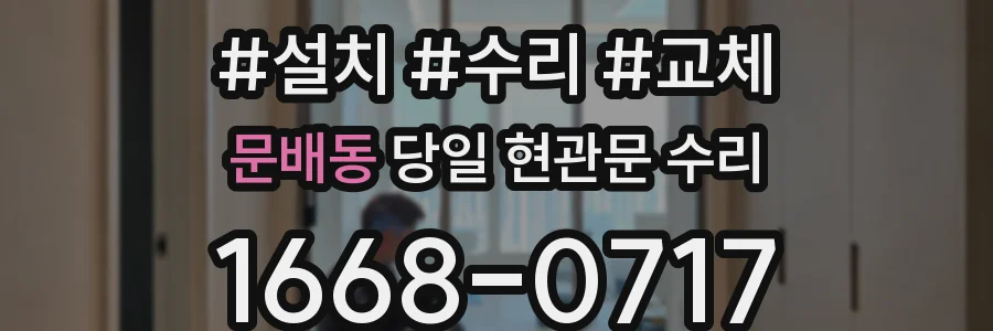문배동 당일 현관문 수리