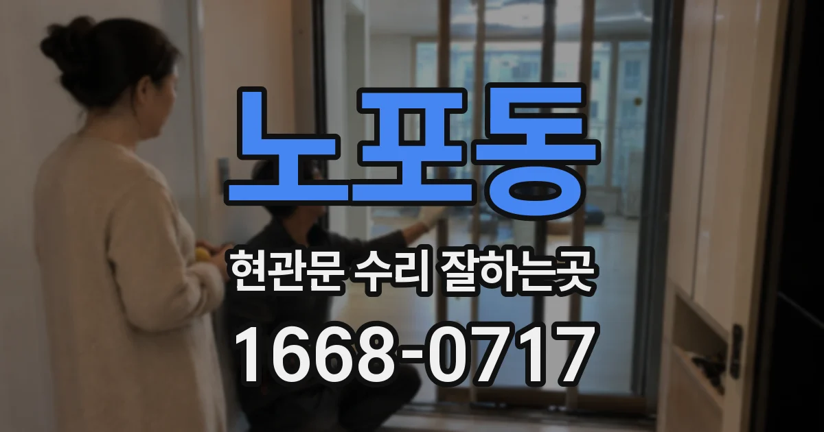 노포동 현관문 수리 잘하는곳