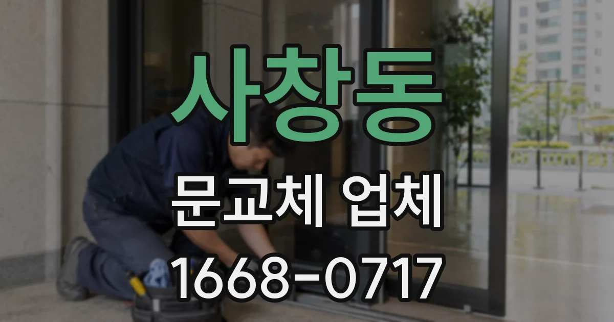 사창동 문교체 업체