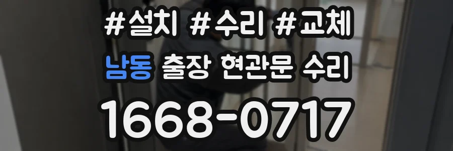 남동 출장 현관문 수리