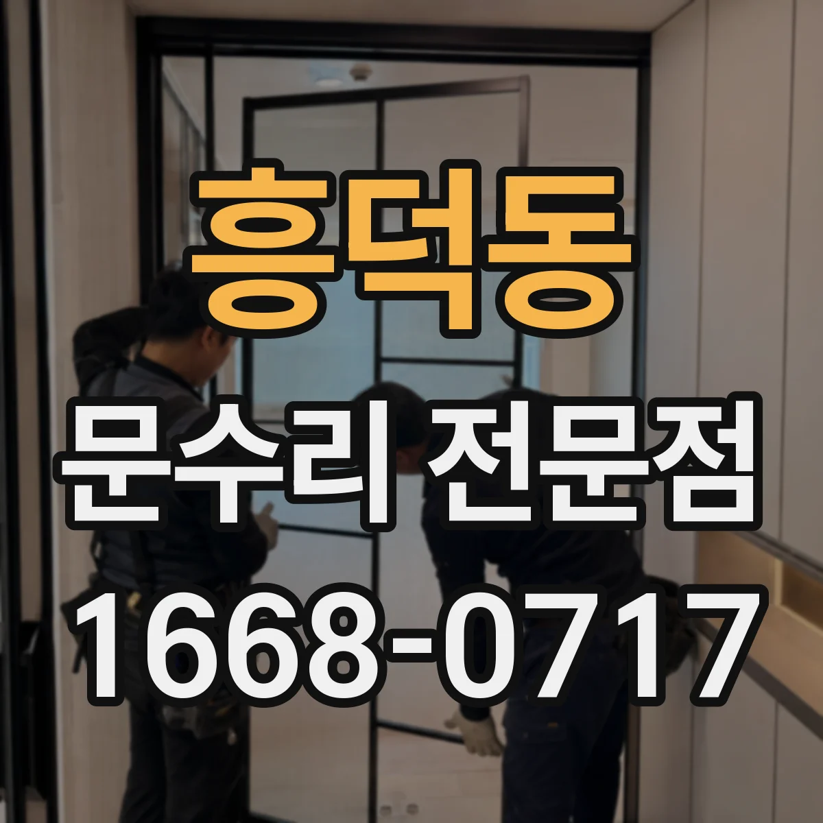 흥덕동 문수리 전문점