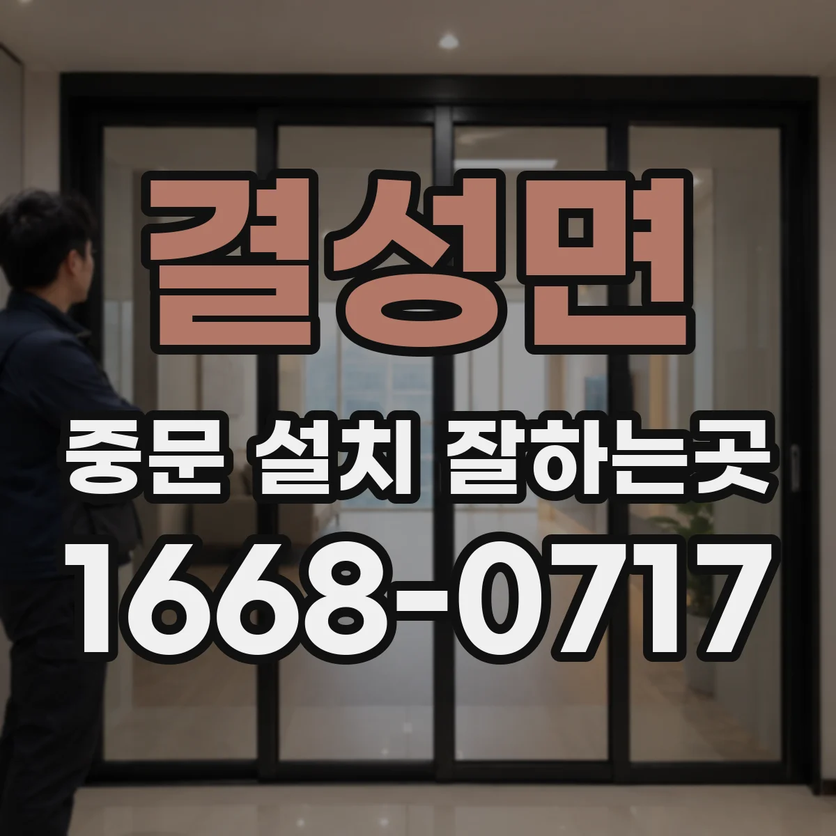 결성면 중문 설치 잘하는곳