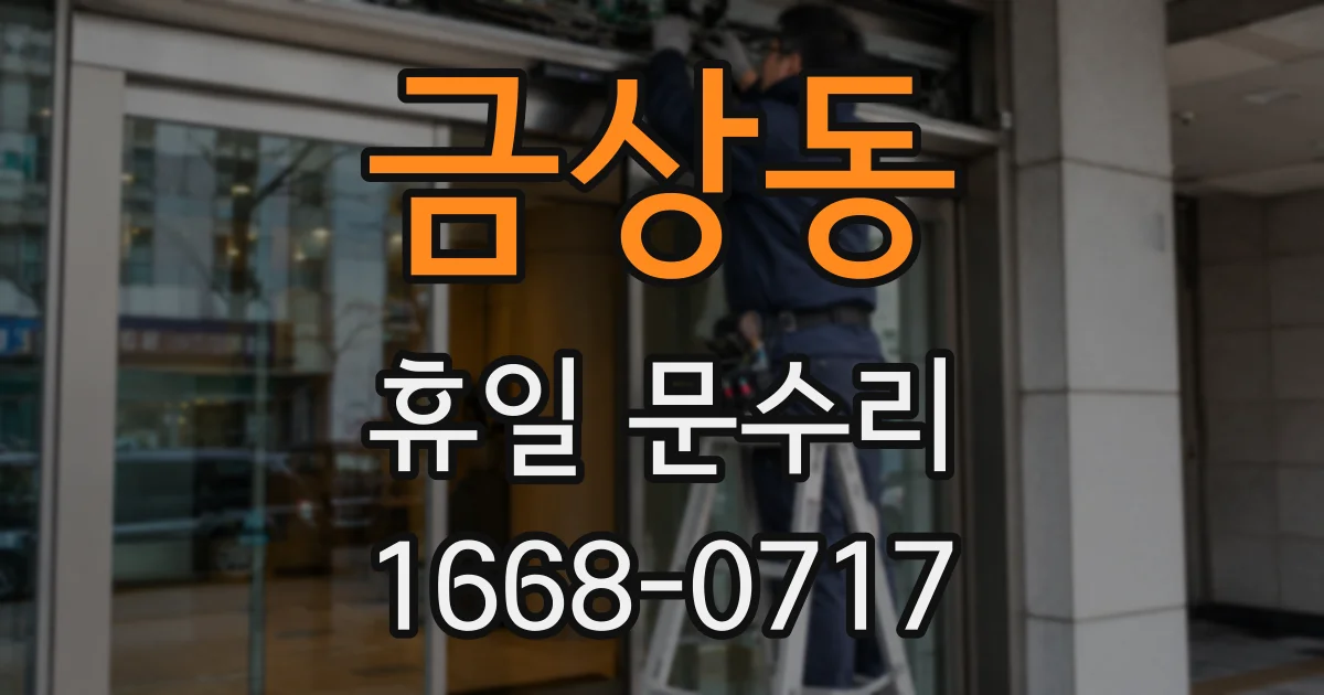 금상동 휴일 문수리