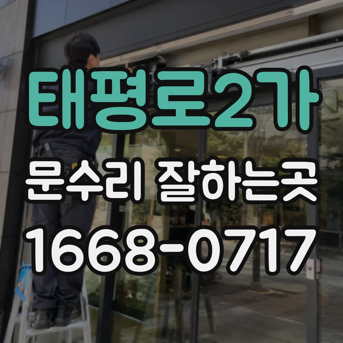 태평로2가 문수리 잘하는곳