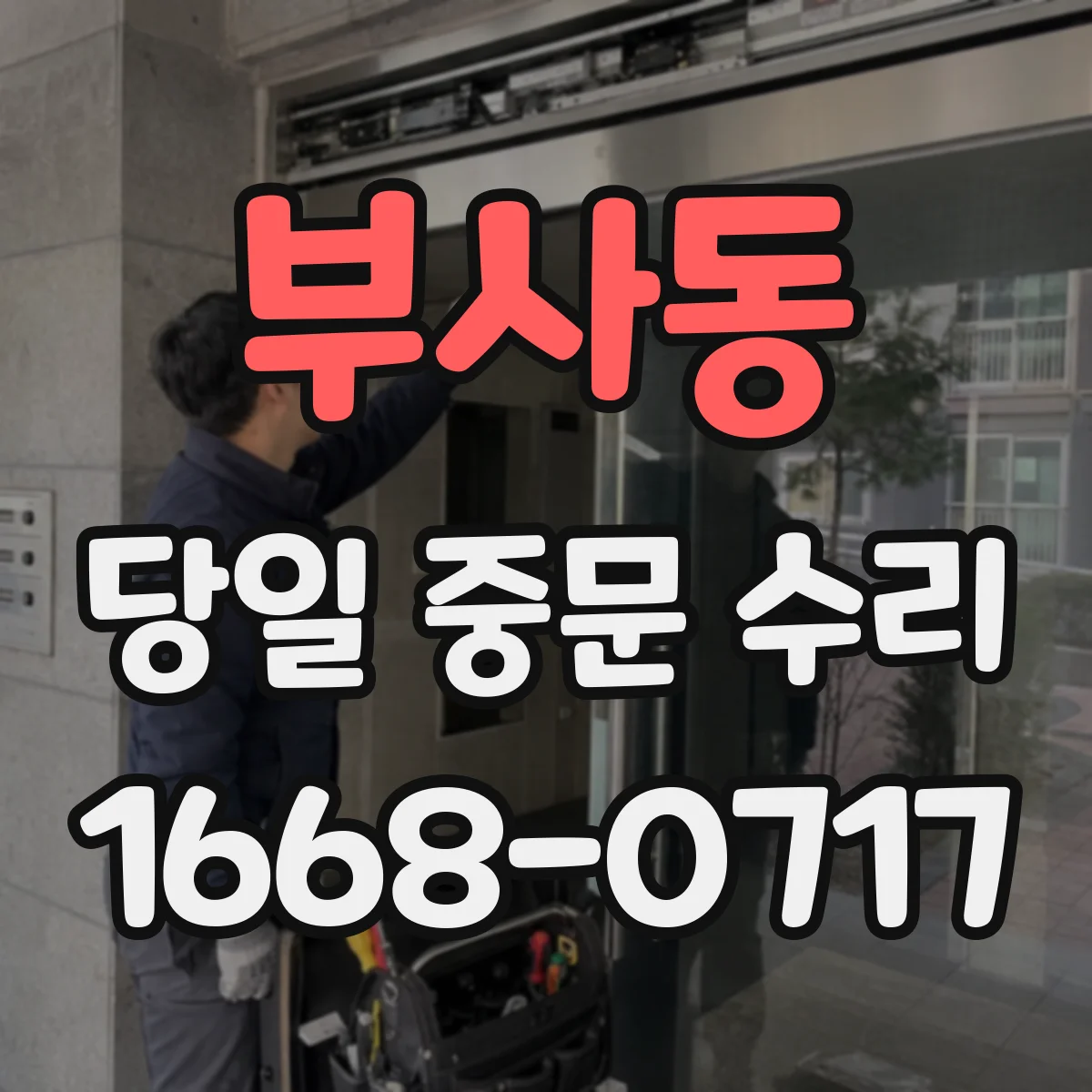 부사동 당일 중문 수리