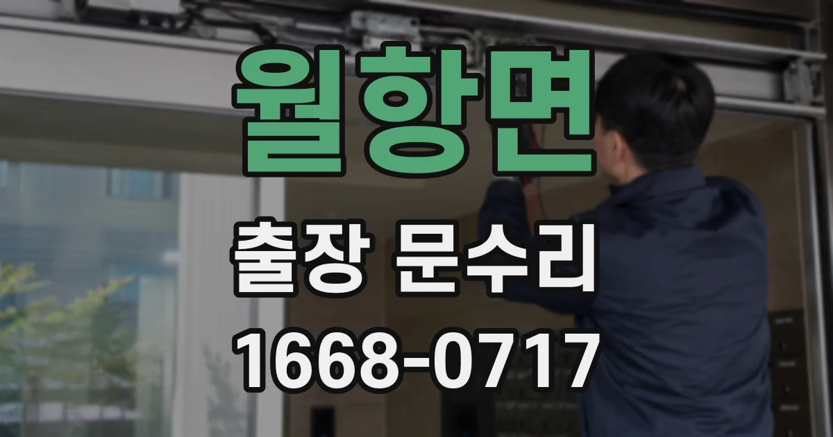 월항면 출장 문수리