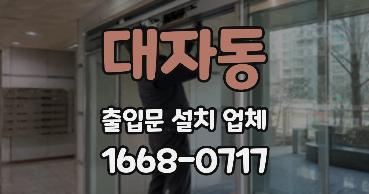 대자동 출입문 설치 업체