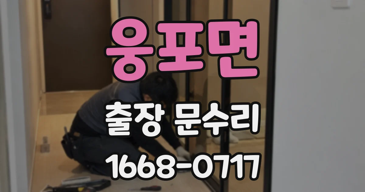 웅포면 출장 문수리