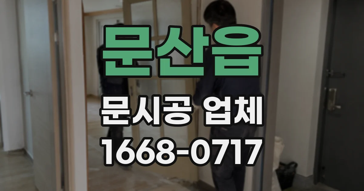 문산읍 문시공 업체
