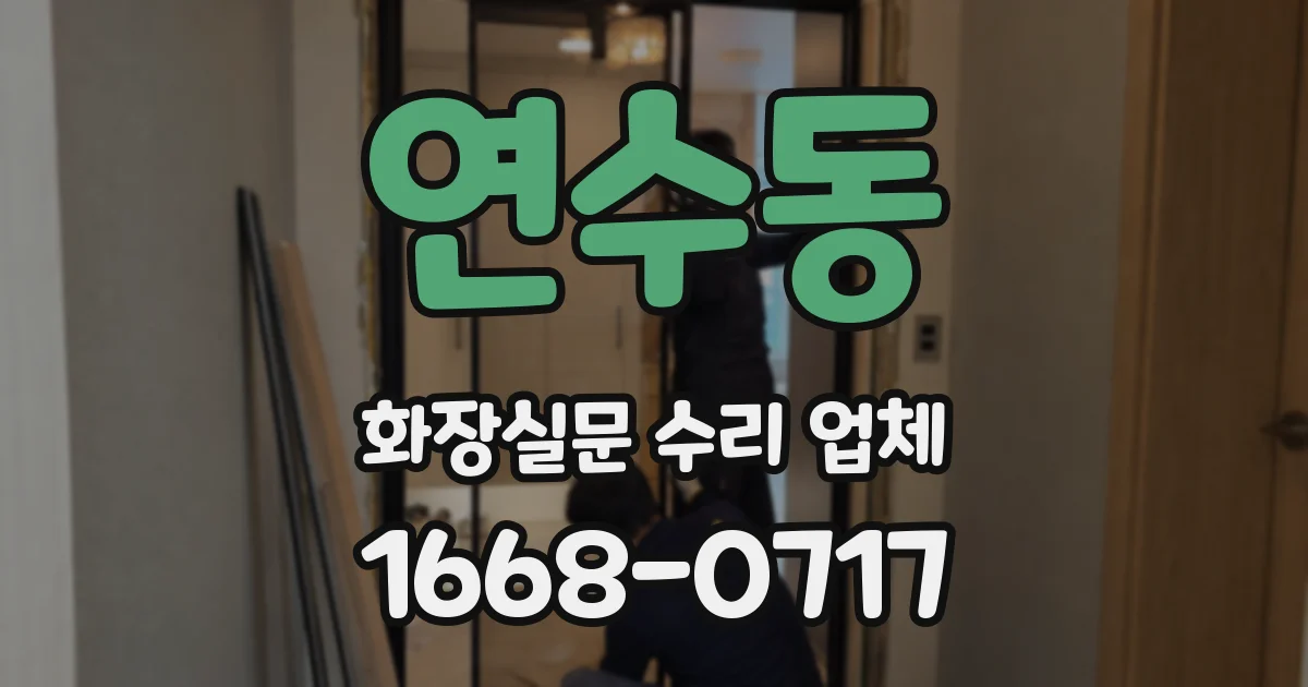 연수동 화장실문 수리 업체