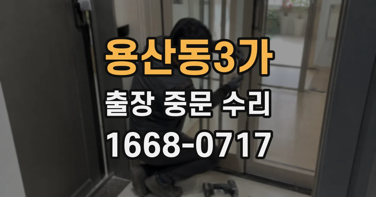 용산동3가 출장 중문 수리