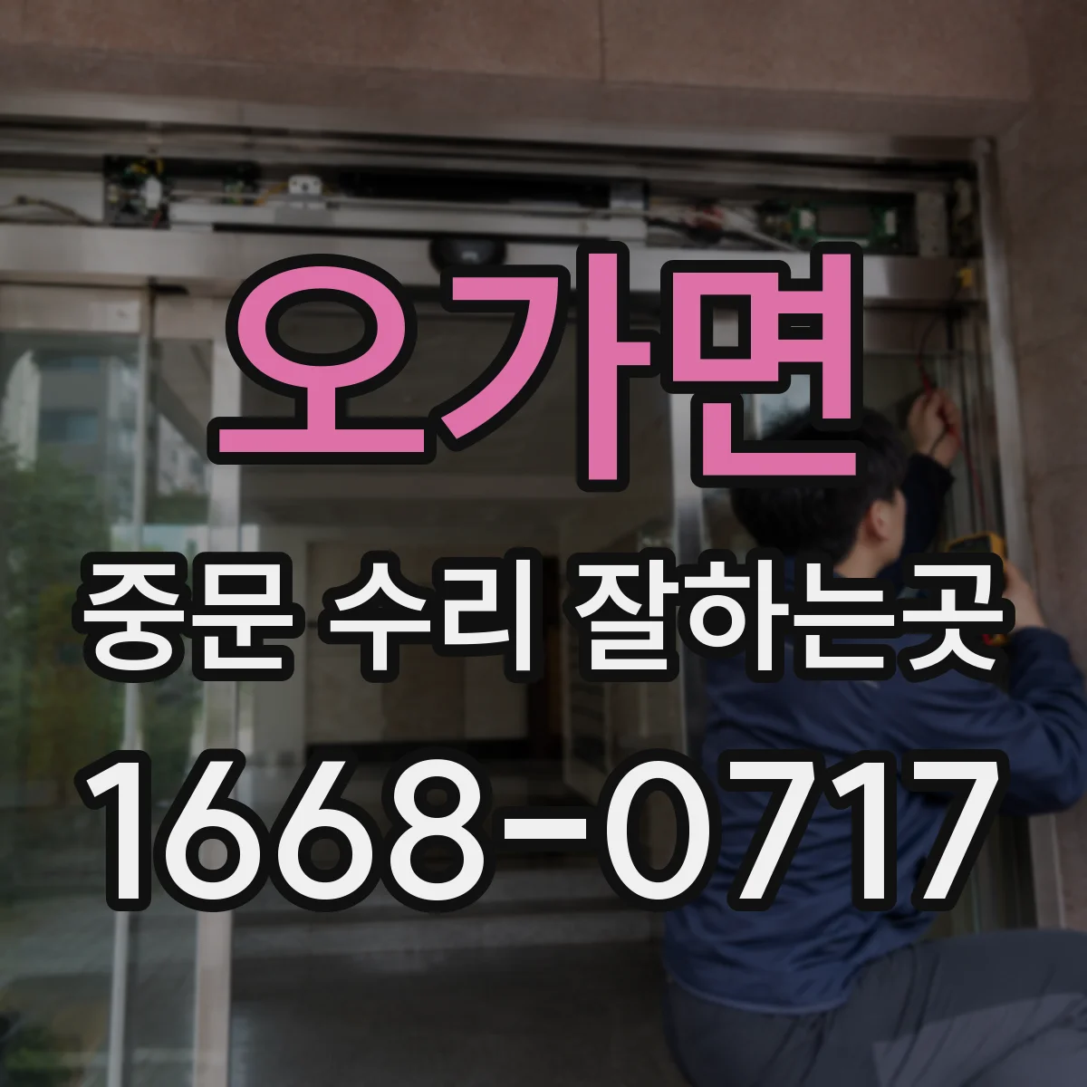 오가면 중문 수리 잘하는곳