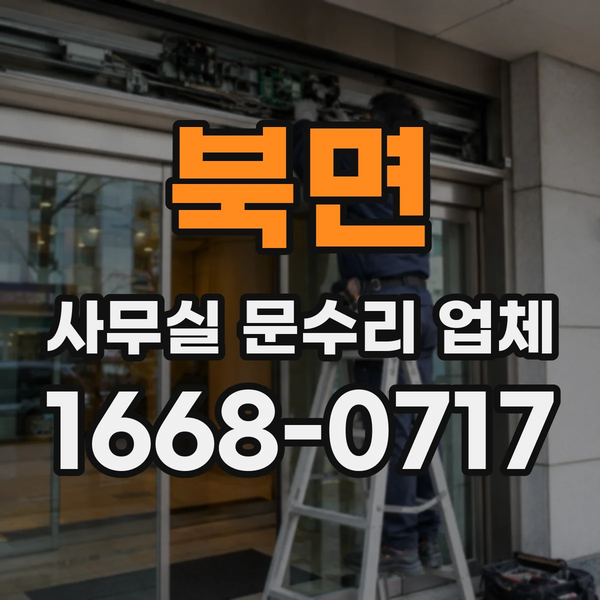 북면 사무실 문수리 업체