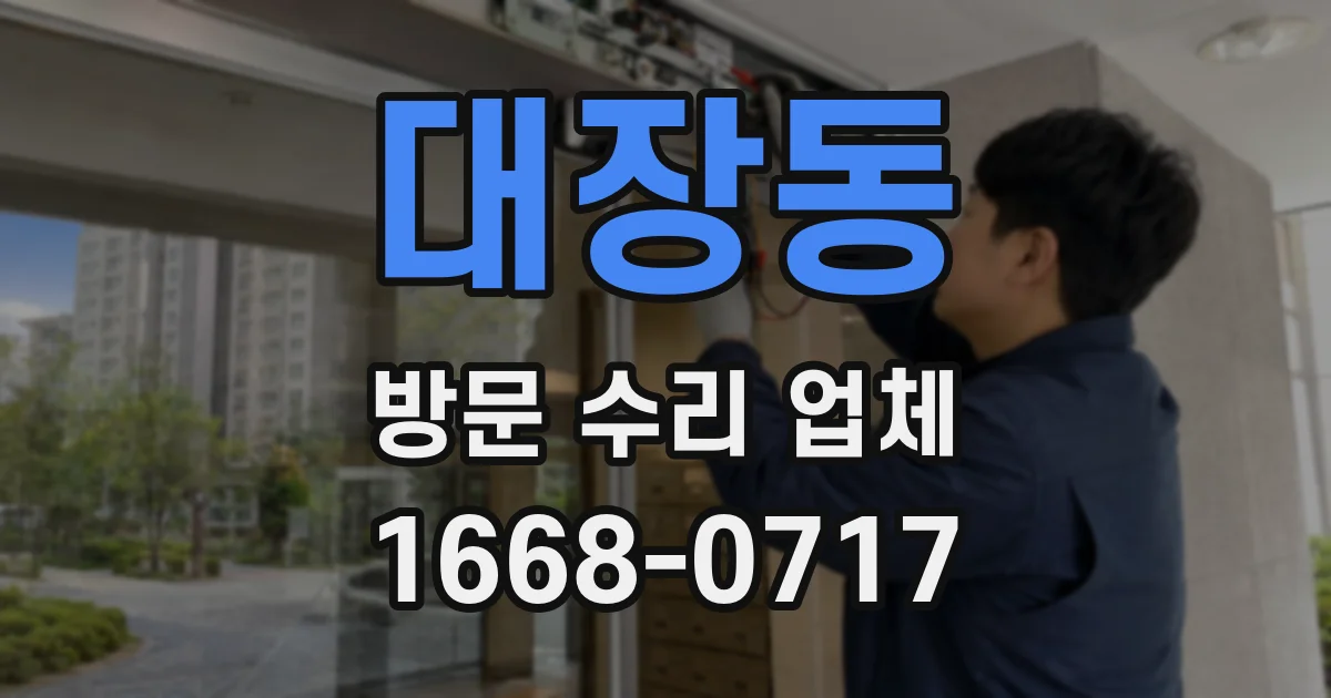 대장동 방문 수리 업체