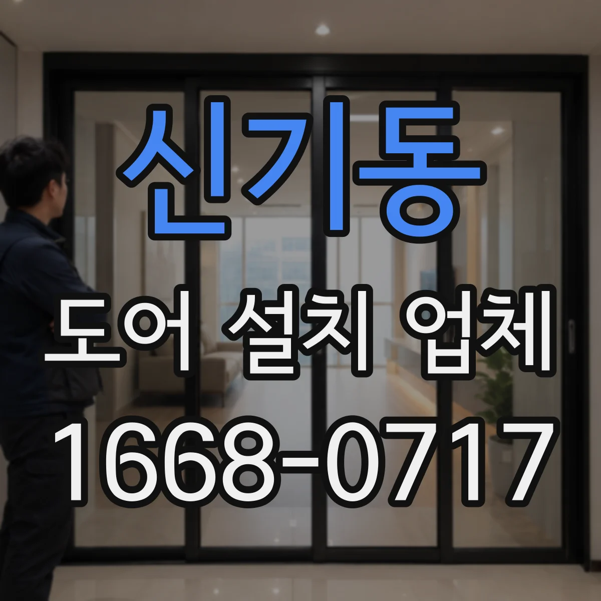 신기동 도어 설치 업체 기존 도어 재설치 시 경첩 상태 점검 절차