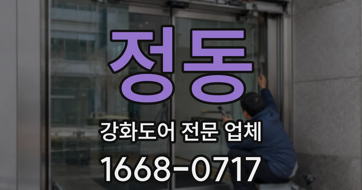 정동 강화도어 전문 업체