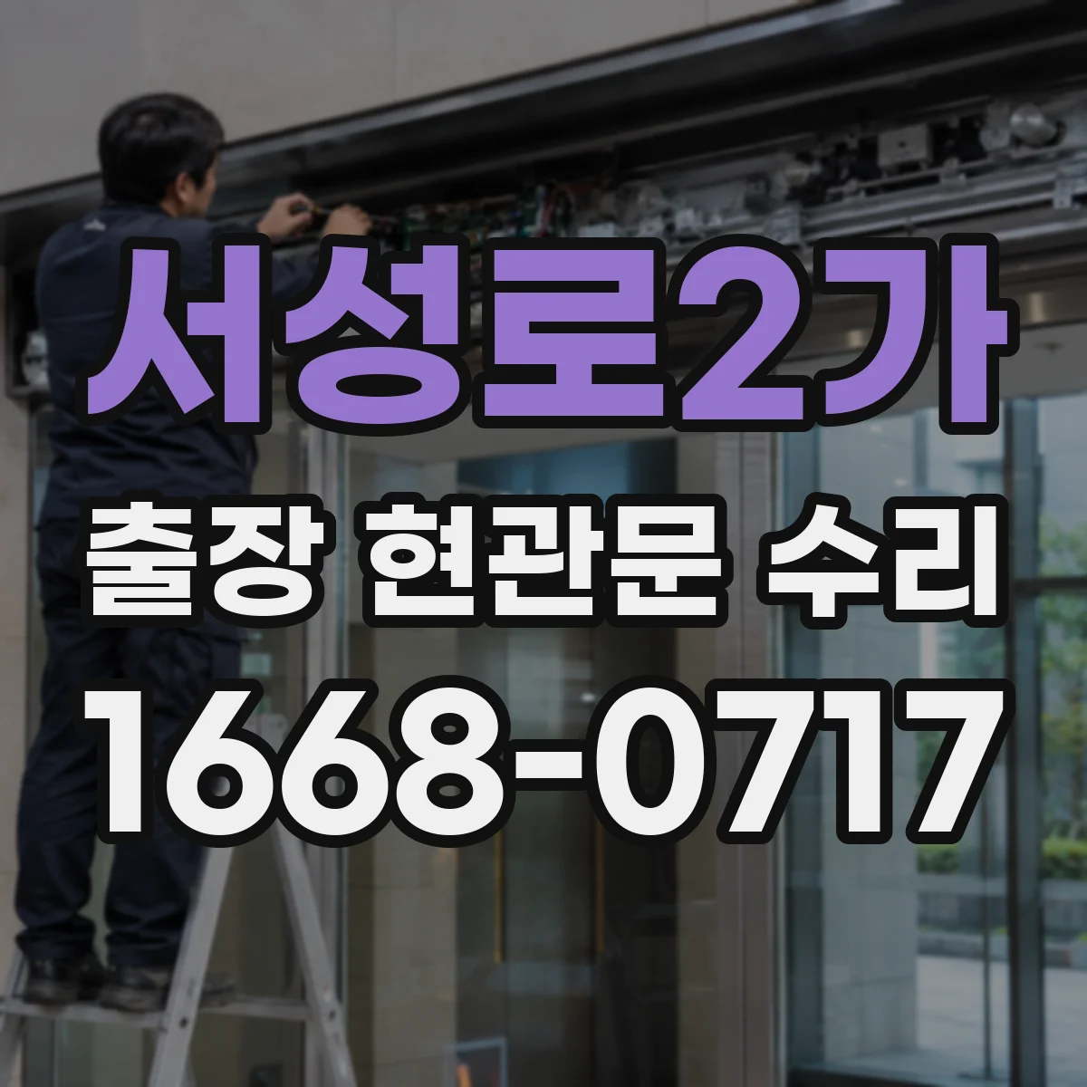 서성로2가 출장 현관문 수리