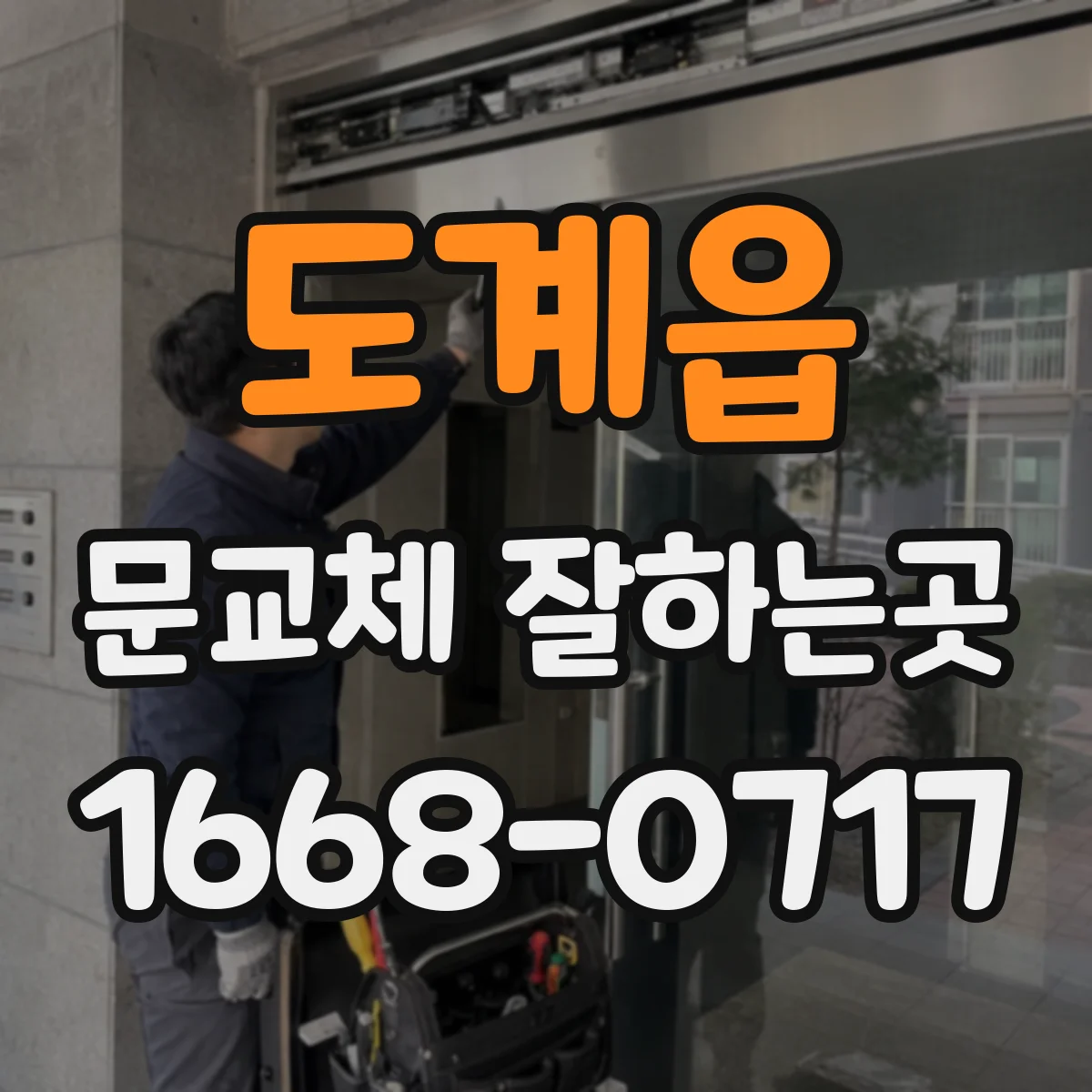 도계읍 문교체 잘하는곳