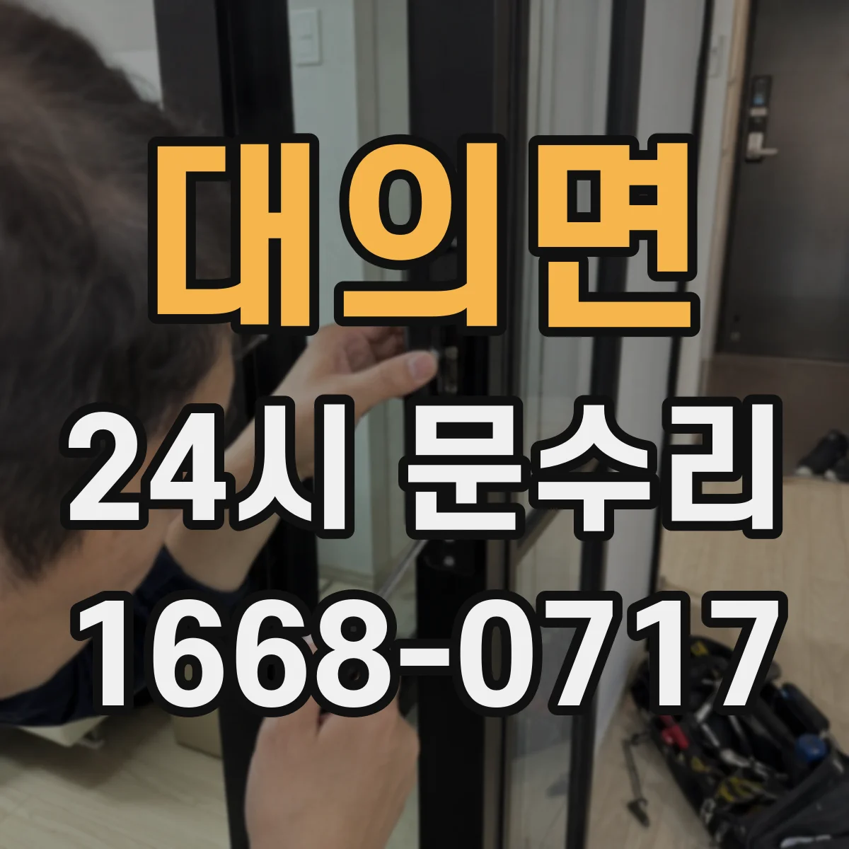 대의면 24시 문수리