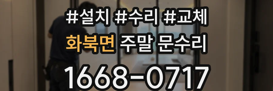 화북면 주말 문수리