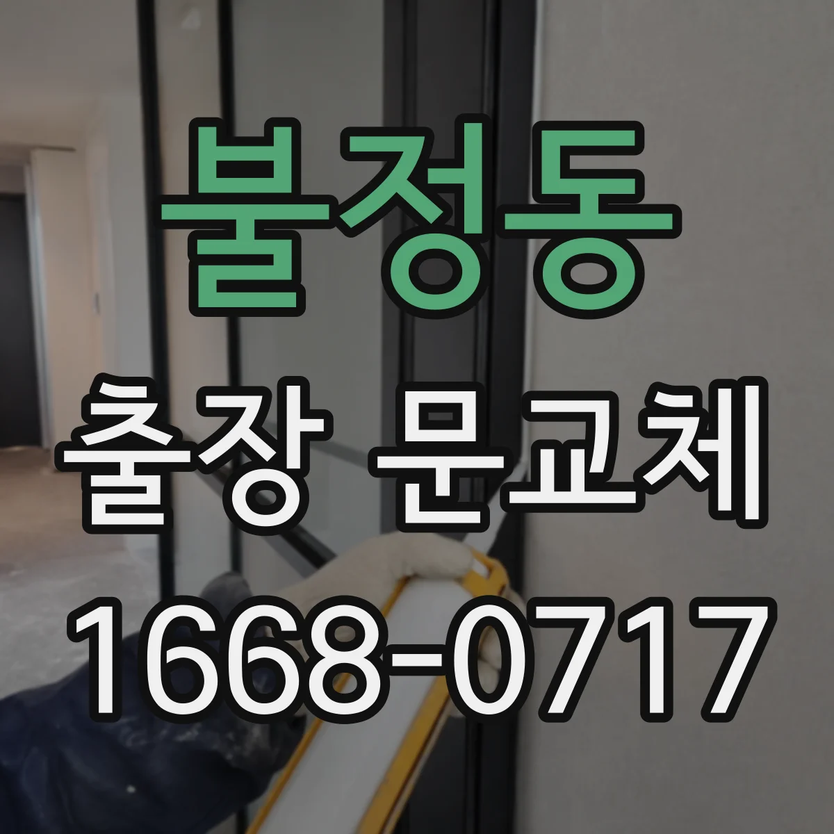 불정동 출장 문교체