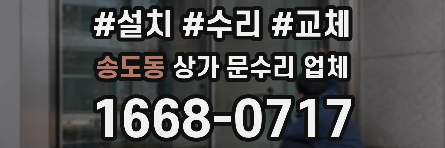 송도동 상가 문수리 업체