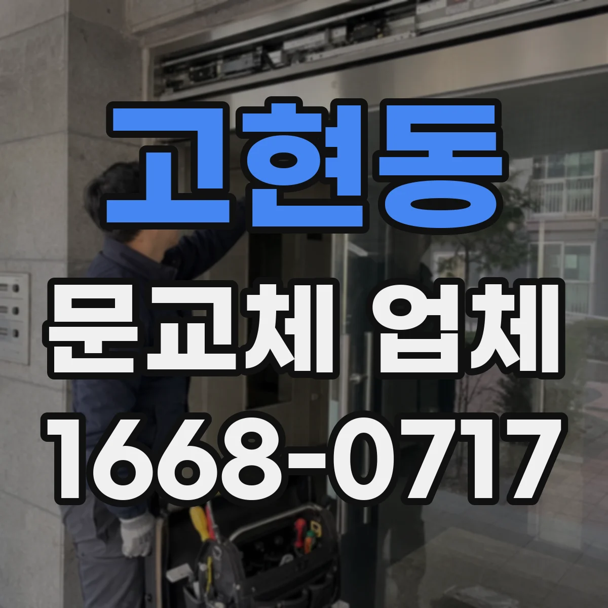 고현동 문교체 업체