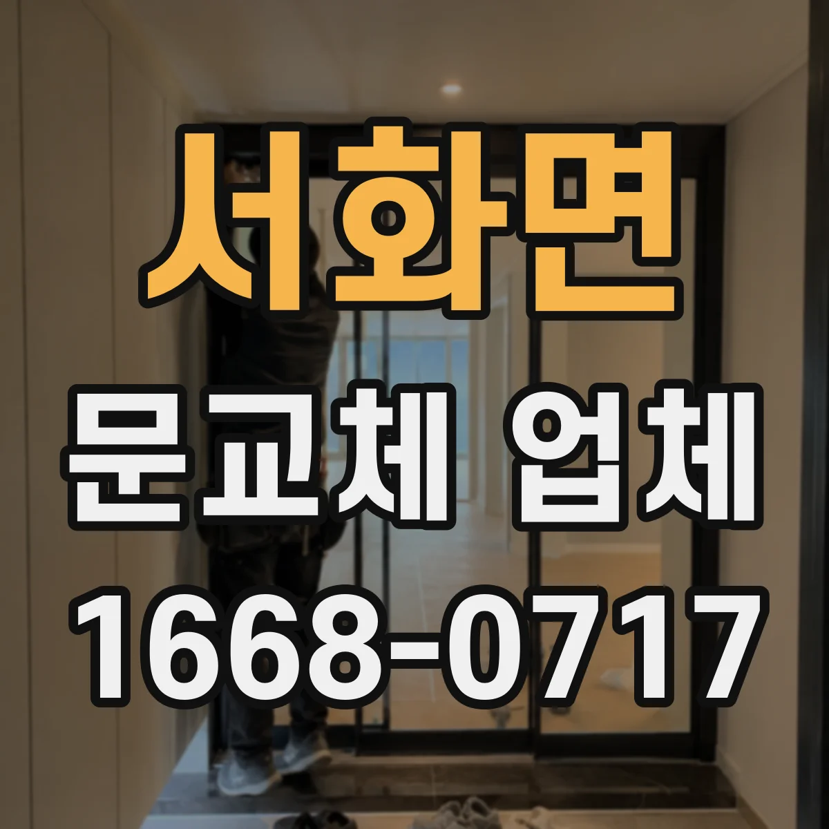 서화면 문교체 업체