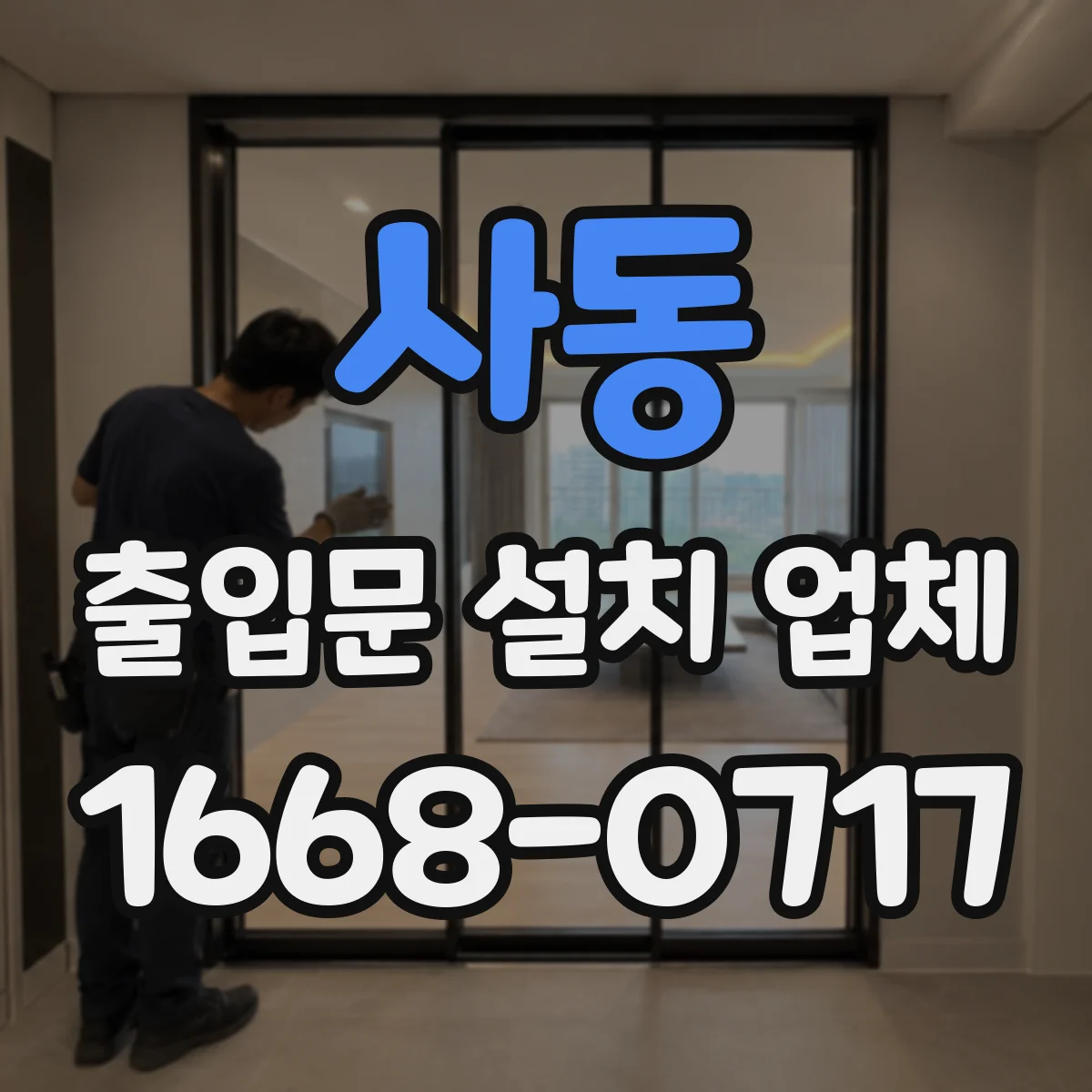 사동 출입문 설치 업체 사무실 출입문 락 방식 선택할 때 필요한 조건