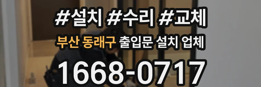 부산 동래구 출입문 설치 업체
