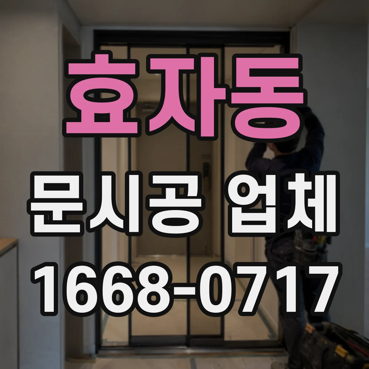 효자동 문시공 업체