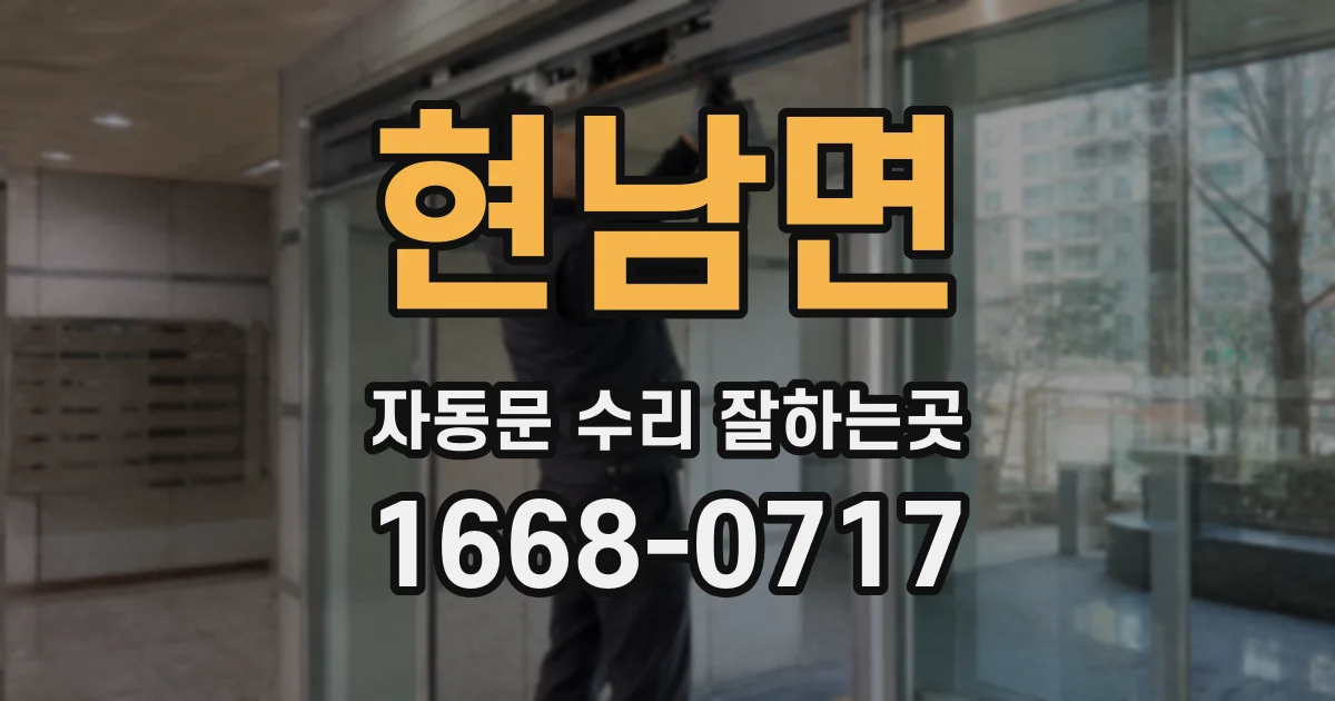 현남면 자동문 수리 잘하는곳