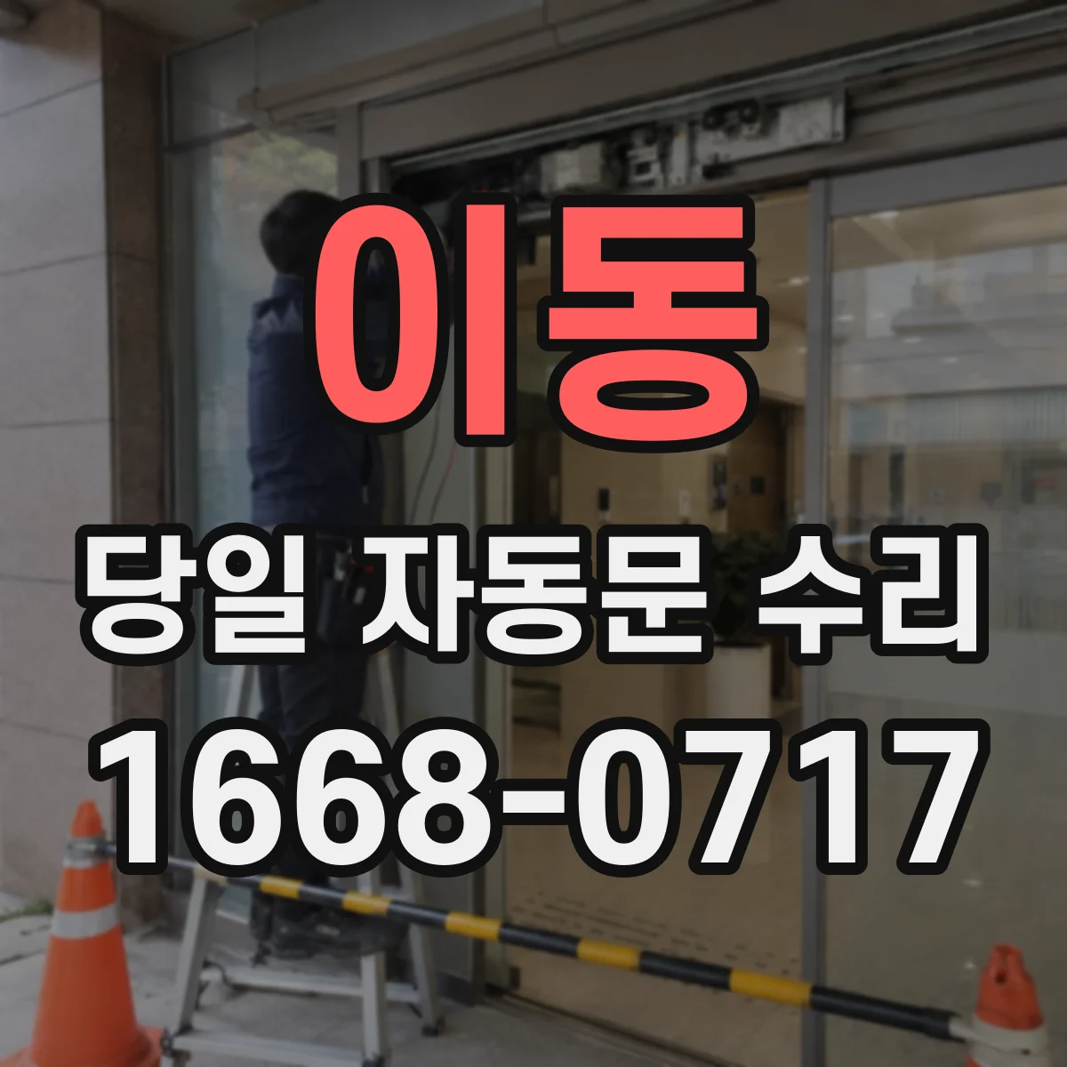 이동 당일 자동문 수리