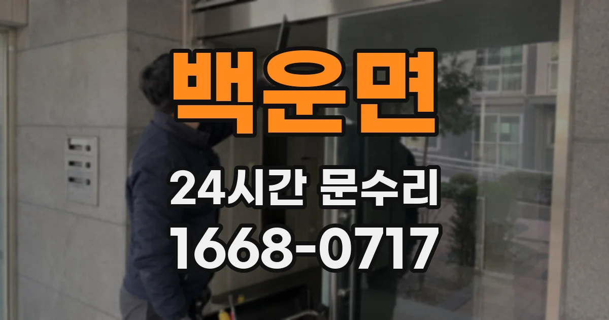 백운면 24시간 문수리