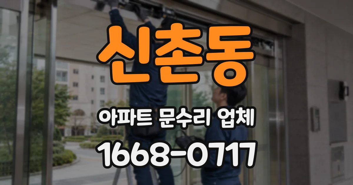 신촌동 아파트 문수리 업체