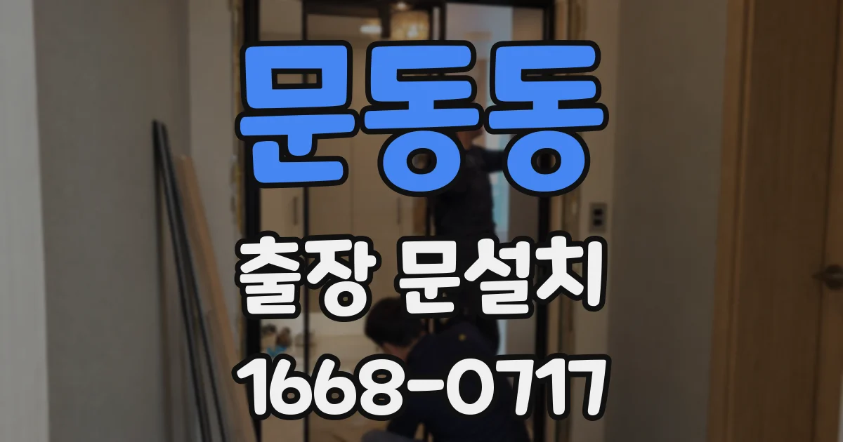 문동동 출장 문설치