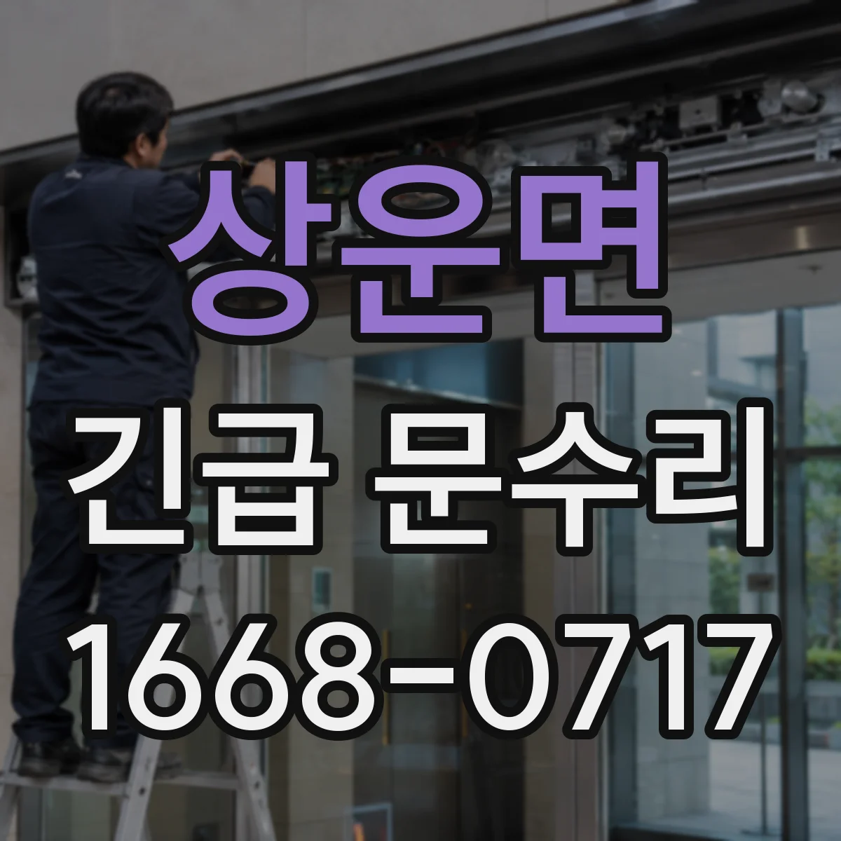 상운면 긴급 문수리