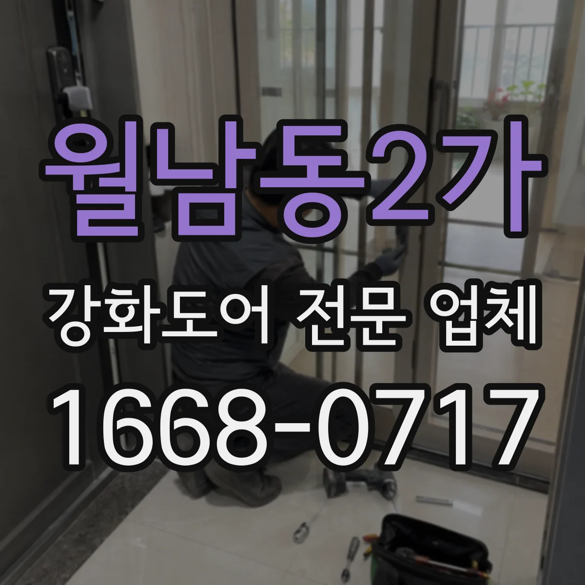 월남동2가 강화도어 전문 업체