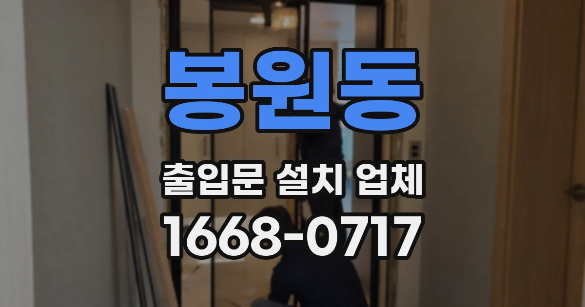 봉원동 출입문 설치 업체
