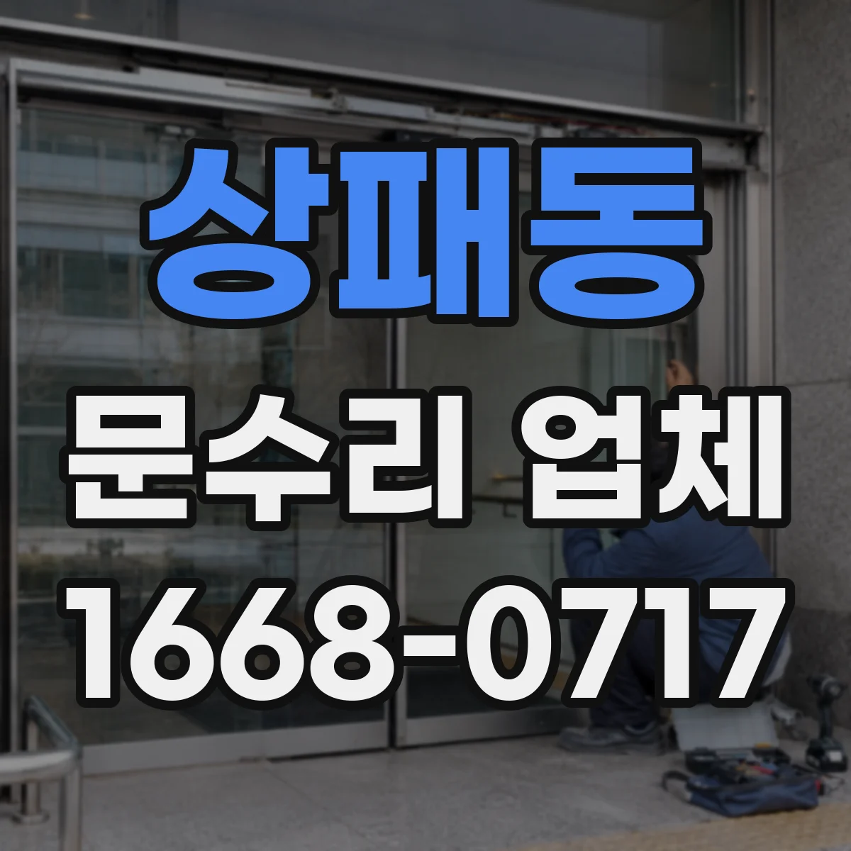 상패동 문수리 업체