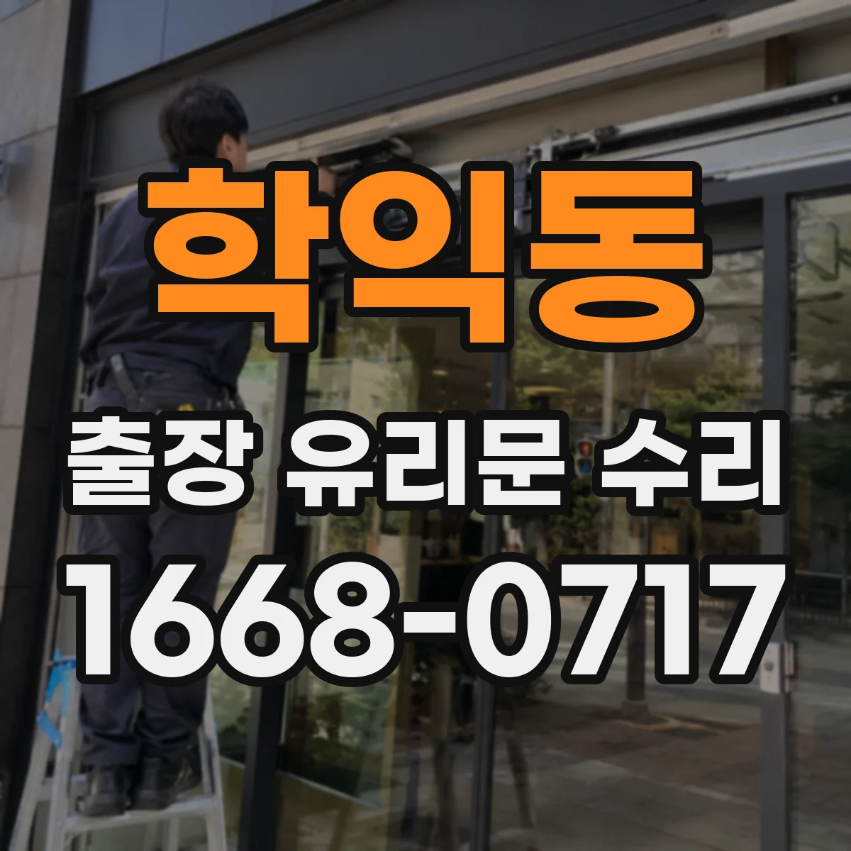 학익동 출장 유리문 수리
