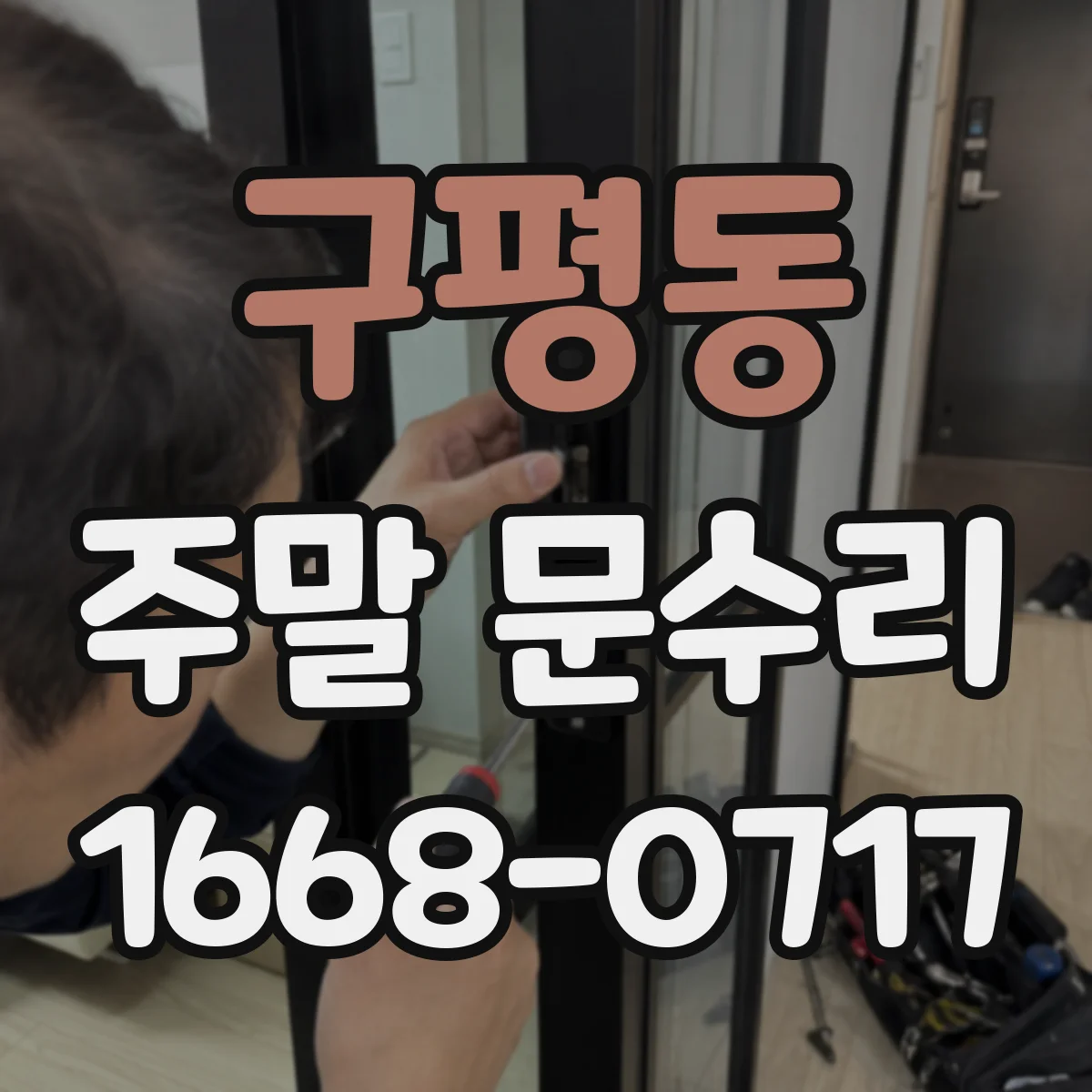 구평동 주말 문수리