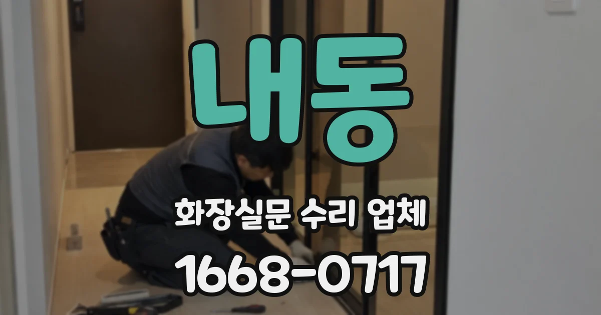 내동 화장실문 수리 업체