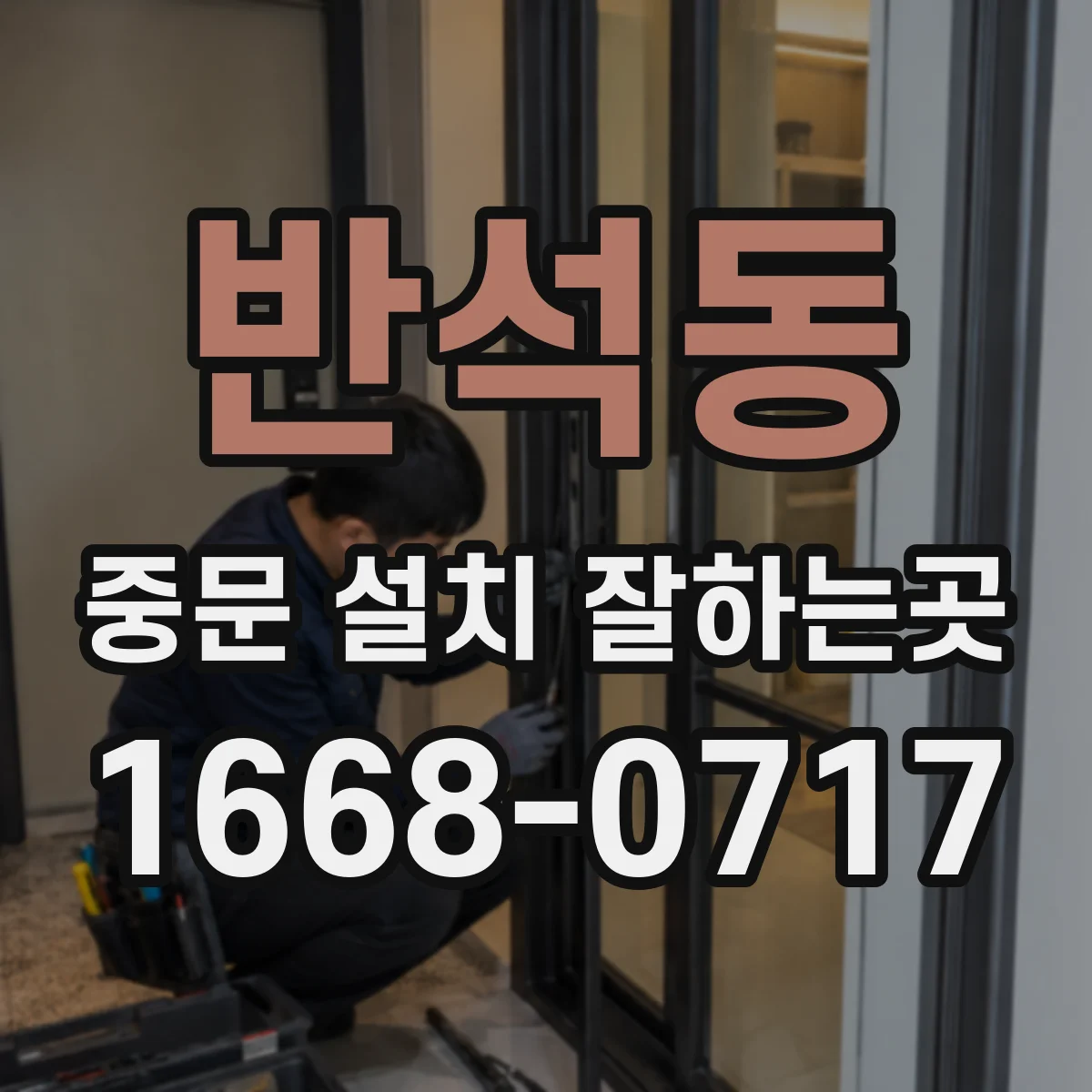 반석동 중문 설치 잘하는곳