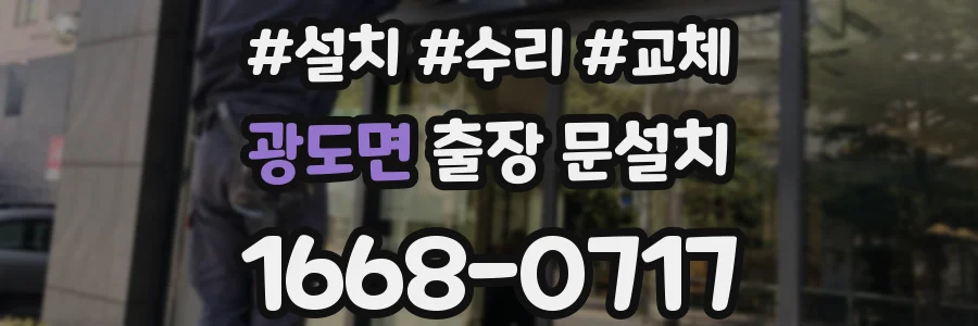 광도면 출장 문설치
