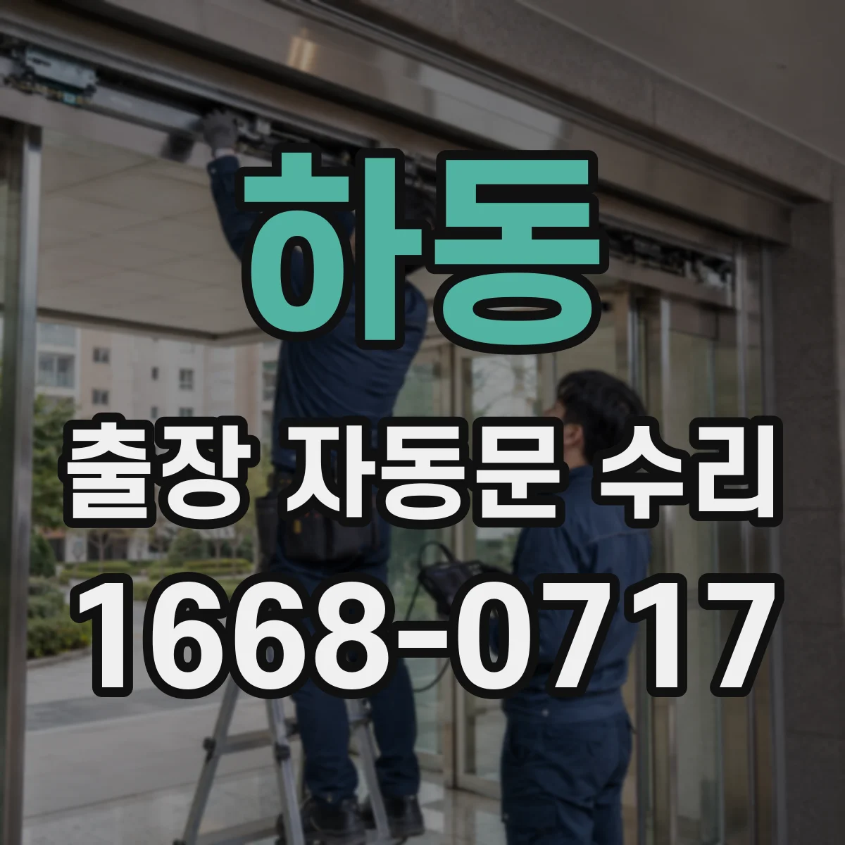 하동 출장 자동문 수리