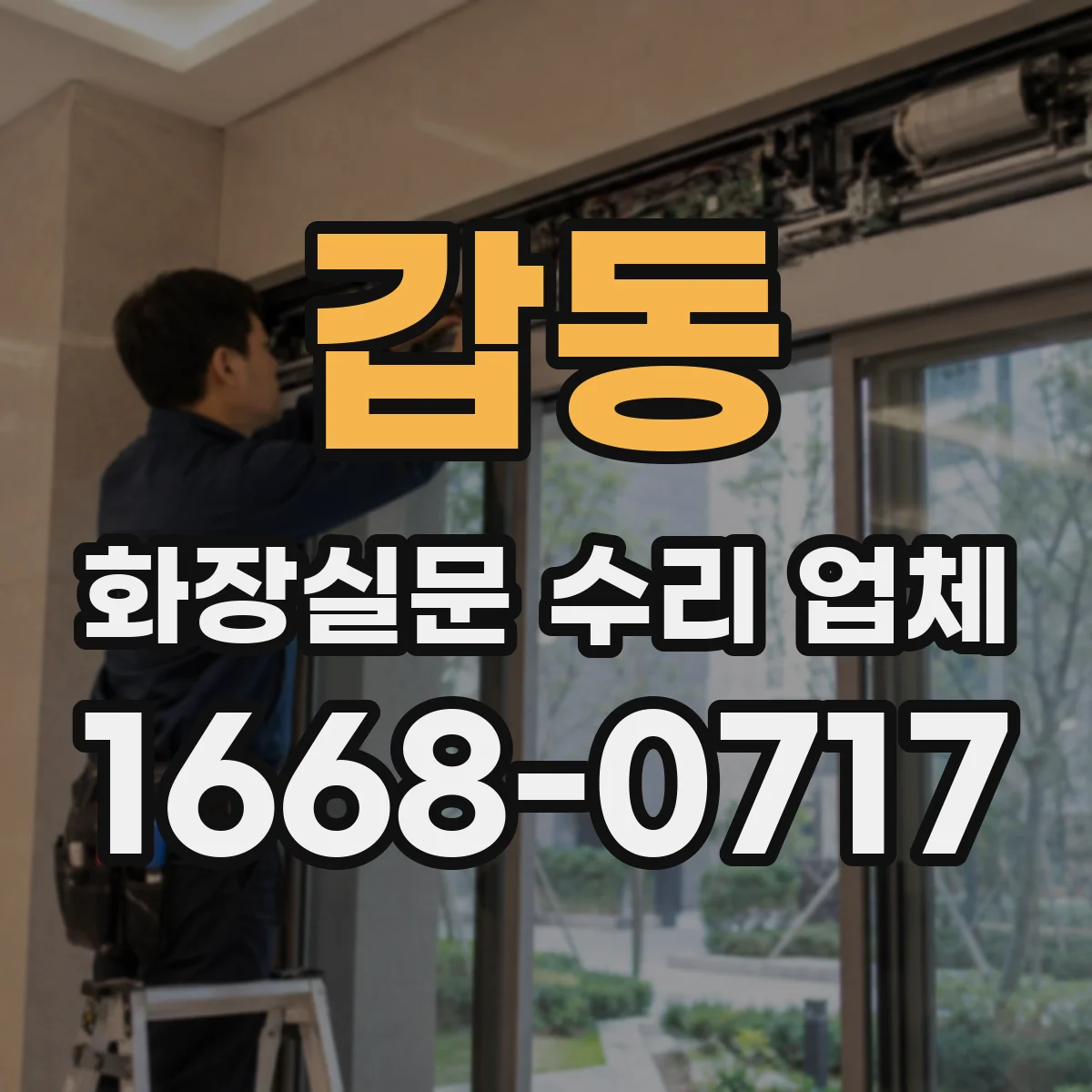 갑동 화장실문 수리 업체
